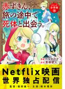 赤ずきん、旅の途中で死体と出会う。（コミック） 分冊版 ： 18(アクションコミックス)