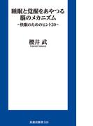 睡眠と覚醒をあやつる脳のメカニズム　～快眠のためのヒント２０～(扶桑社新書)