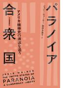 パラノイア合衆国