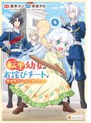 転生幼女はお詫びチートで異世界ごーいんぐまいうぇい４(アルファポリスCOMICS)