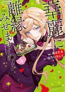 華麗に離縁してみせますわ！４(レジーナCOMICS)