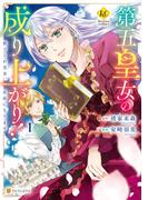 第五皇女の成り上がり！　捨てられ皇女、皇帝になります１(レジーナCOMICS)