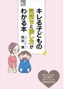 キレる子どもの気持ちと接し方がわかる本(こころライブラリー)