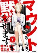 マウントするやつ黙らせます（分冊版） 【第2話】(comicタント)