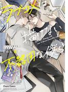 ラブコメは描けない不器用な僕ら【SS付き電子限定版】(Chara comics)