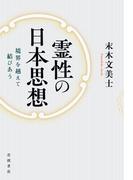 霊性の日本思想 境界を越えて結びあう