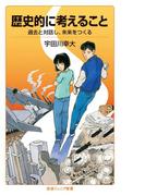 歴史的に考えること 過去と対話し，未来をつくる(岩波ジュニア新書)