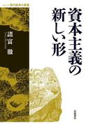 資本主義の新しい形