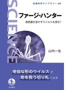 ファージ・ハンター 病原菌を溶かすウイルスを探せ！(岩波科学ライブラリー)