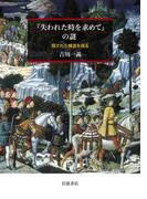 『失われた時を求めて』の謎 隠された構造を探る