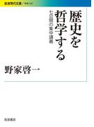 歴史を哲学する ７日間の集中講義