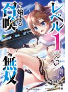 レベル1から始まる召喚無双 THE COMIC 6(ライドコミックス)