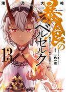 暴食のベルセルク～俺だけレベルという概念を突破する～  THE COMIC 13(ライドコミックス)