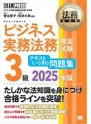 法務教科書 ビジネス実務法務検定試験(R)3級 テキストいらずの問題集 2025年版