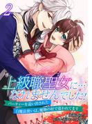 上級職聖女に…なれませんでした！～パーティーを追い出された白魔法使いは、魔物の村で慕われてます～【電子単行本版／限定特典付き】　2巻(アラモード)