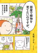 部屋で植物を育てたいのですが。　観葉植物・多肉植物を枯らさないコツ