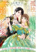 孤独な黒龍殿下の一途な純愛～耳が良すぎる恩寵令嬢は、断罪の未来を回避したい～(夢中文庫セレナイト)
