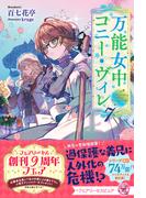 万能女中コニー・ヴィレ７【特典SS付】【イラスト付】【電子限定描き下ろしイラスト＆著者直筆コメント入り】(フェアリーキス)