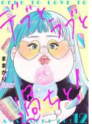 デブとラブと過ちと！【描き下ろしおまけ付き特装版】 12(シーモアコミックス)