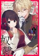 軍人殿下と異世界奴隷【単話売】(2)(Comic Petale)