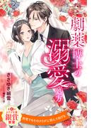 劇薬博士の溺愛処方【４】(チュールキス)