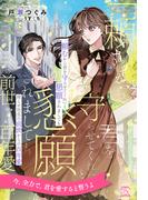 【全1-6セット】「頼むから君を守らせてくれ」と懇願されましても　拗らせ社長の前世からの百年愛【イラスト付】(チュールキス)