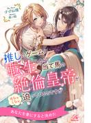 【全1-6セット】推しのゲームに転生したら、当て馬の絶倫皇帝がめちゃくちゃ迫ってくるのですが【イラスト付】(ロイヤルキス)