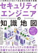 セキュリティエンジニアの知識地図