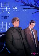 異邦人（フルカラー） 36(シーモアコミックス)