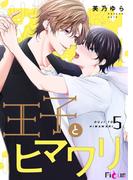 王子とヒマワリ 5(シーモアコミックス)