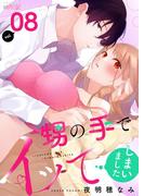 甥の手でイッてしまいました 8(シーモアコミックス)