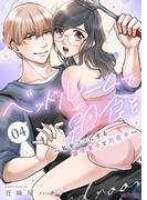 ベッドルームで朝食を～私をダメにする激甘男子と同居中～ 4(シーモアコミックス)