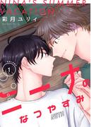ニーナのなつやすみ【描き下ろしおまけ付き特装版】 1(シーモアコミックス)