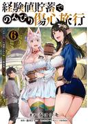 経験値貯蓄でのんびり傷心旅行 6　～勇者と恋人に追放された戦士の無自覚ざまぁ～(電撃コミックスNEXT)