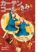 カーテンコールはきみと(偕成社ノベルフリーク)