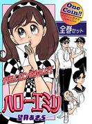 【全巻セット】ハローエミリ｜全2巻ワンコイン!!(OMコミックセット［ワンコイン］)