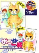 【全巻セット】ポコと一緒～ポコのニャンだふるライフ～｜全2巻ワンコイン!!(OMコミックセット［ワンコイン］)