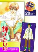 【全巻セット】輝きたいの｜全2巻ワンコイン!!(OMコミックセット［ワンコイン］)