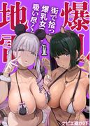 爆乳地雷 -街で拾った爆乳女子に吸い尽くされる！？-(1)(ナイトコミック)