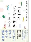 一日一分 ブッダの教え 365