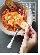 スープが作れたら、自炊は半分できたようなもの