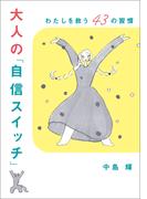 大人の「自信スイッチ」　わたしを救う43の習慣