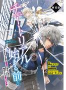 【単話】チュートリアルが始まる前に ボスキャラ達を破滅させない為に俺ができる幾つかの事　第12話(電撃コミックスNEXT)