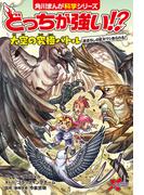 どっちが強い!?　大空の究極バトル　まぼろしの巨大ワシあらわる！(角川まんが科学シリーズ)