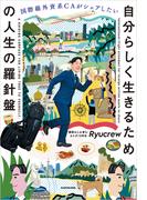 国際線外資系CAがシェアしたい 自分らしく生きるための人生の羅針盤