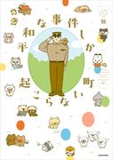 平和な事件しか起こらない町【電子特典付き】(コミックエッセイ)