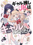 ギャル推しJKはギャルになりたい(コミックエッセイ)