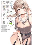 かまって新卒ちゃんが毎回誘ってくる4(電撃コミックスNEXT)