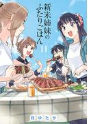 新米姉妹のふたりごはん11(電撃コミックスNEXT)