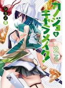 カノジョをキャラメイク！２(電撃コミックスNEXT)